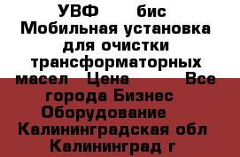 УВФ-2000(бис) Мобильная установка для очистки трансформаторных масел › Цена ­ 111 - Все города Бизнес » Оборудование   . Калининградская обл.,Калининград г.